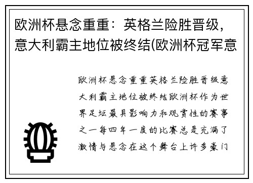 欧洲杯悬念重重：英格兰险胜晋级，意大利霸主地位被终结(欧洲杯冠军意大利和英格兰)