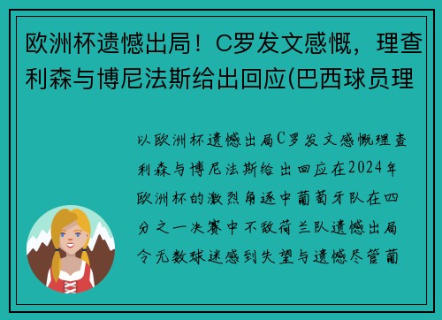 欧洲杯遗憾出局！C罗发文感慨，理查利森与博尼法斯给出回应(巴西球员理查尔森)