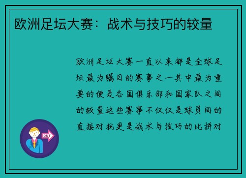 欧洲足坛大赛：战术与技巧的较量