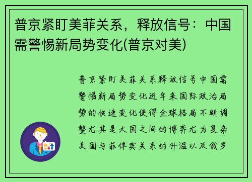 普京紧盯美菲关系，释放信号：中国需警惕新局势变化(普京对美)