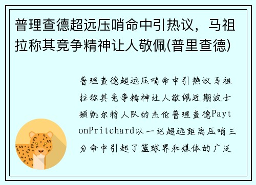 普理查德超远压哨命中引热议，马祖拉称其竞争精神让人敬佩(普里查德)