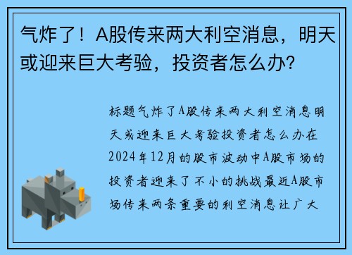 气炸了！A股传来两大利空消息，明天或迎来巨大考验，投资者怎么办？