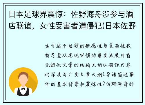 日本足球界震惊：佐野海舟涉参与酒店联谊，女性受害者遭侵犯(日本佐野市怎么样)