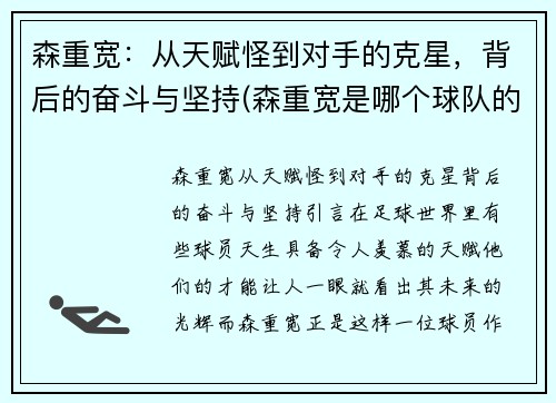 森重宽：从天赋怪到对手的克星，背后的奋斗与坚持(森重宽是哪个球队的)