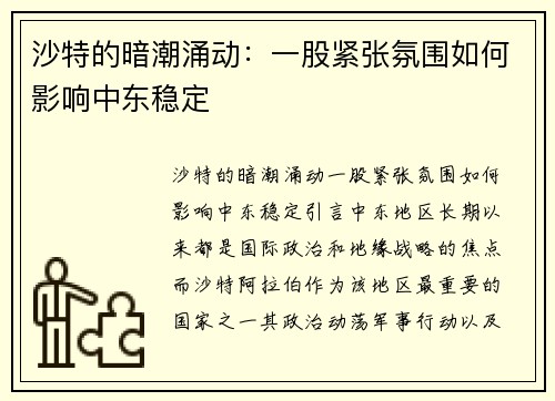 沙特的暗潮涌动：一股紧张氛围如何影响中东稳定