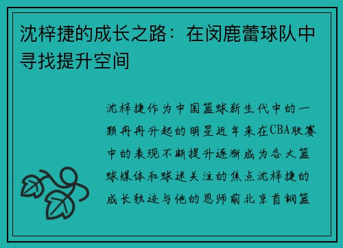 沈梓捷的成长之路：在闵鹿蕾球队中寻找提升空间