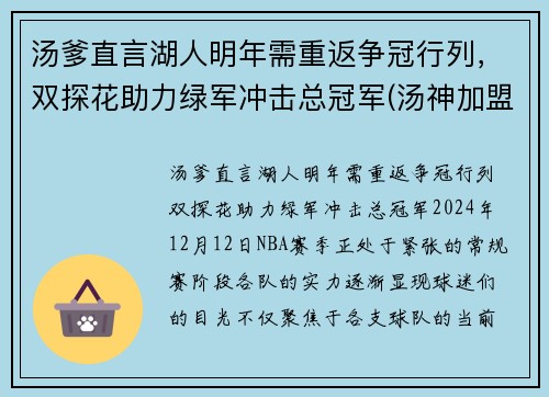 汤爹直言湖人明年需重返争冠行列，双探花助力绿军冲击总冠军(汤神加盟湖人)