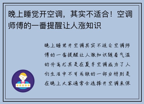 晚上睡觉开空调，其实不适合！空调师傅的一番提醒让人涨知识
