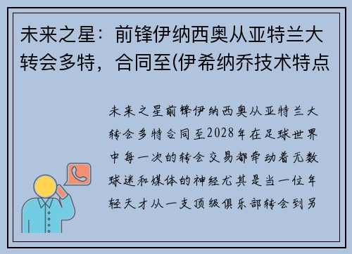 未来之星：前锋伊纳西奥从亚特兰大转会多特，合同至(伊希纳乔技术特点)