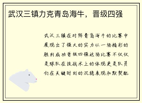武汉三镇力克青岛海牛，晋级四强