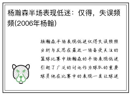 杨瀚森半场表现低迷：仅得，失误频频(2006年杨翰)