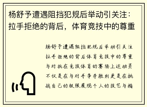 杨舒予遭遇阻挡犯规后举动引关注：拉手拒绝的背后，体育竞技中的尊重与对抗