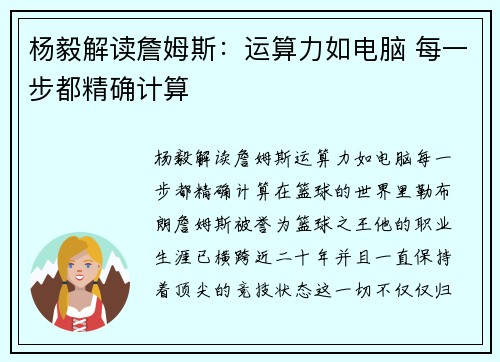杨毅解读詹姆斯：运算力如电脑 每一步都精确计算