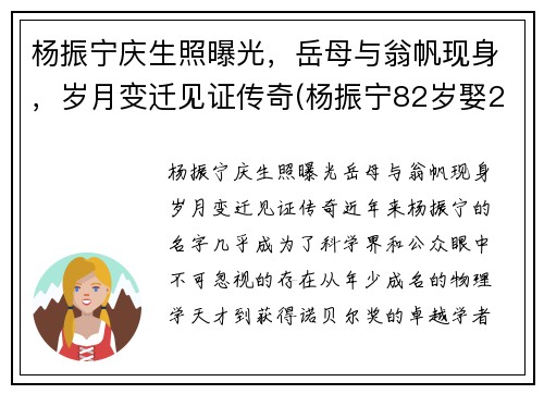 杨振宁庆生照曝光，岳母与翁帆现身，岁月变迁见证传奇(杨振宁82岁娶28岁翁帆)