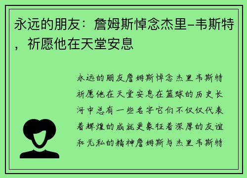 永远的朋友：詹姆斯悼念杰里-韦斯特，祈愿他在天堂安息