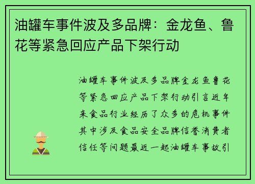 油罐车事件波及多品牌：金龙鱼、鲁花等紧急回应产品下架行动