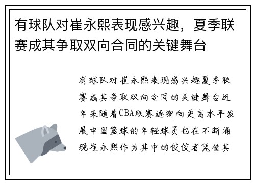 有球队对崔永熙表现感兴趣，夏季联赛成其争取双向合同的关键舞台