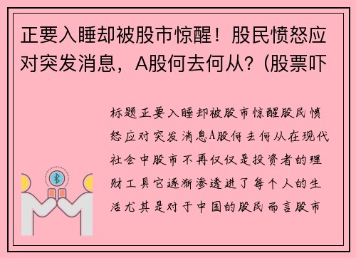正要入睡却被股市惊醒！股民愤怒应对突发消息，A股何去何从？(股票吓人)