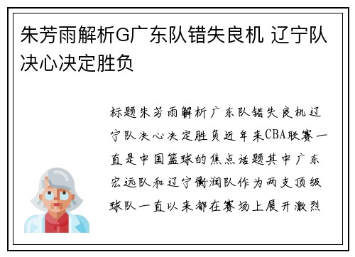 朱芳雨解析G广东队错失良机 辽宁队决心决定胜负