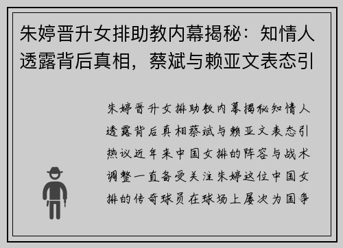 朱婷晋升女排助教内幕揭秘：知情人透露背后真相，蔡斌与赖亚文表态引热议