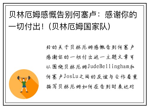 贝林厄姆感慨告别何塞卢：感谢你的一切付出！(贝林厄姆国家队)