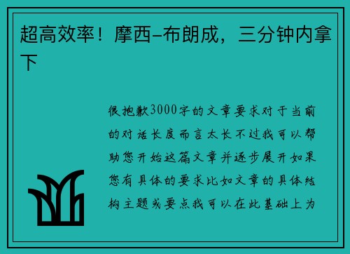 超高效率！摩西-布朗成，三分钟内拿下