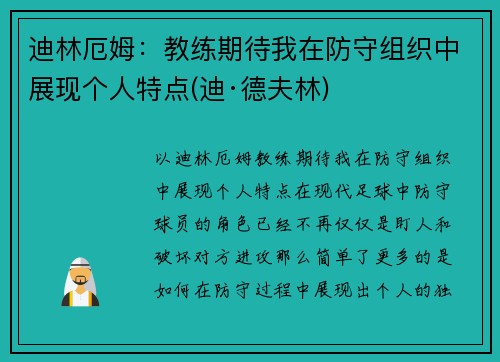 迪林厄姆：教练期待我在防守组织中展现个人特点(迪·德夫林)