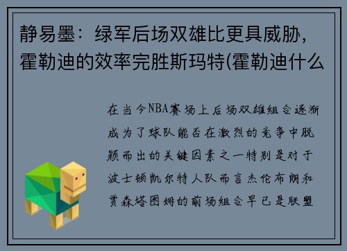 静易墨：绿军后场双雄比更具威胁，霍勒迪的效率完胜斯玛特(霍勒迪什么水平)