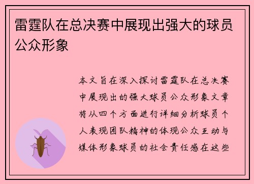 雷霆队在总决赛中展现出强大的球员公众形象