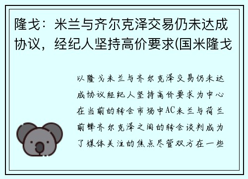 隆戈：米兰与齐尔克泽交易仍未达成协议，经纪人坚持高价要求(国米隆戈)