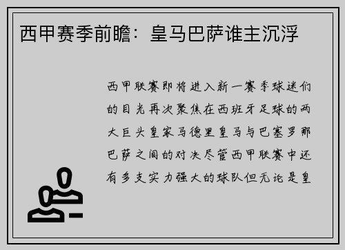 西甲赛季前瞻：皇马巴萨谁主沉浮