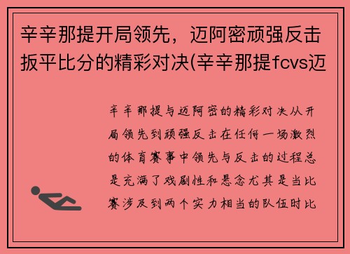 辛辛那提开局领先，迈阿密顽强反击扳平比分的精彩对决(辛辛那提fcvs迈阿密国际)