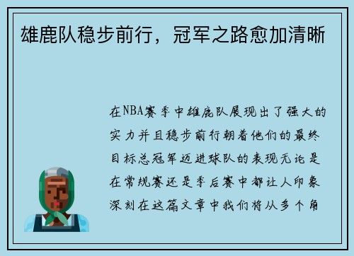 雄鹿队稳步前行，冠军之路愈加清晰