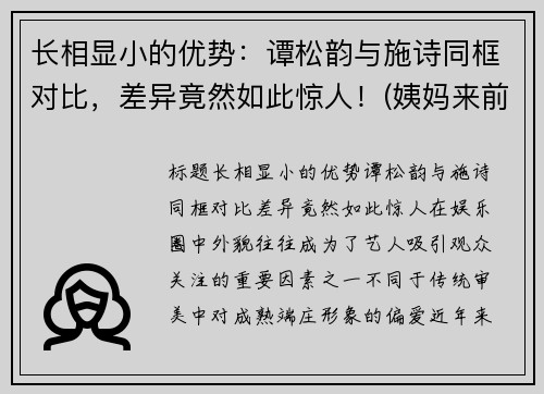 长相显小的优势：谭松韵与施诗同框对比，差异竟然如此惊人！(姨妈来前不掉秤)