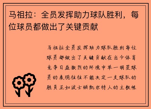 马祖拉：全员发挥助力球队胜利，每位球员都做出了关键贡献