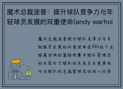 魔术总裁波普：提升球队竞争力与年轻球员发展的双重使命(andy warhol 波普)