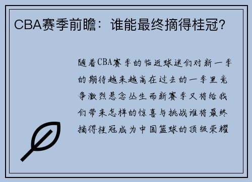 CBA赛季前瞻：谁能最终摘得桂冠？