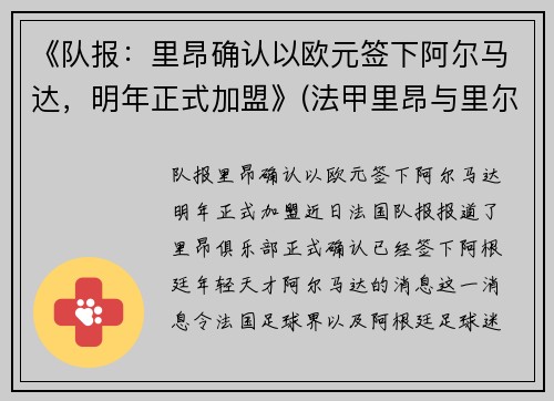 《队报：里昂确认以欧元签下阿尔马达，明年正式加盟》(法甲里昂与里尔的关系)