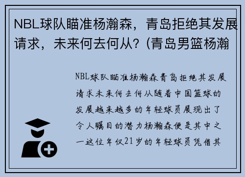 NBL球队瞄准杨瀚森，青岛拒绝其发展请求，未来何去何从？(青岛男篮杨瀚森身高)