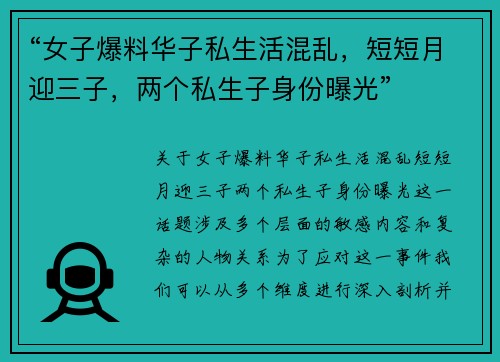 “女子爆料华子私生活混乱，短短月迎三子，两个私生子身份曝光”