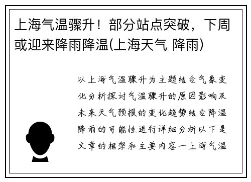 上海气温骤升！部分站点突破，下周或迎来降雨降温(上海天气 降雨)