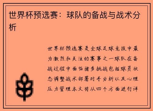 世界杯预选赛：球队的备战与战术分析