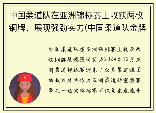 中国柔道队在亚洲锦标赛上收获两枚铜牌，展现强劲实力(中国柔道队金牌)
