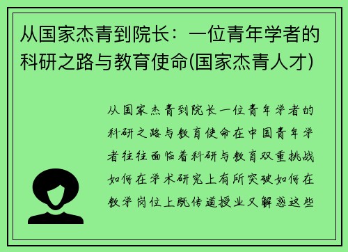 从国家杰青到院长：一位青年学者的科研之路与教育使命(国家杰青人才)