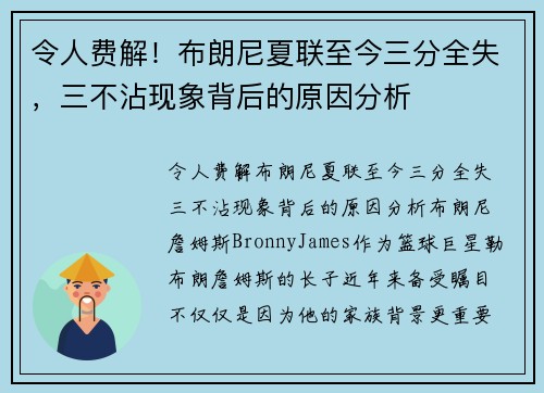 令人费解！布朗尼夏联至今三分全失，三不沾现象背后的原因分析