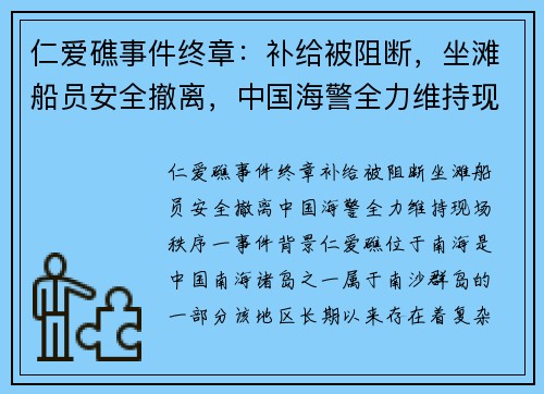 仁爱礁事件终章：补给被阻断，坐滩船员安全撤离，中国海警全力维持现场秩序