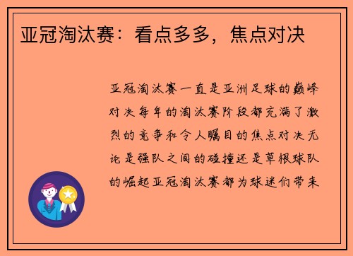 亚冠淘汰赛：看点多多，焦点对决