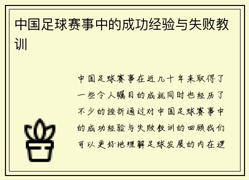 中国足球赛事中的成功经验与失败教训 中国足球赛事中的成功经验与失败教训