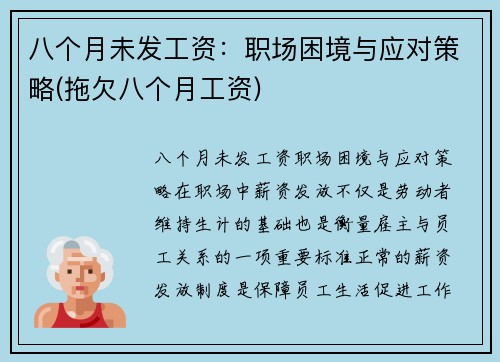 八个月未发工资：职场困境与应对策略(拖欠八个月工资)