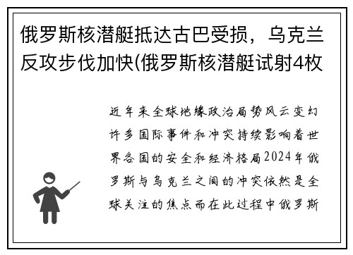 俄罗斯核潜艇抵达古巴受损，乌克兰反攻步伐加快(俄罗斯核潜艇试射4枚洲际导弹)